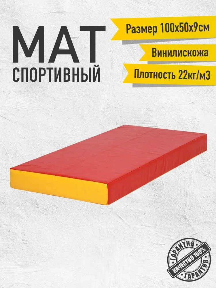 Мат 100*50*10 см, винилискожа, цвет: красный/жёлтый #1