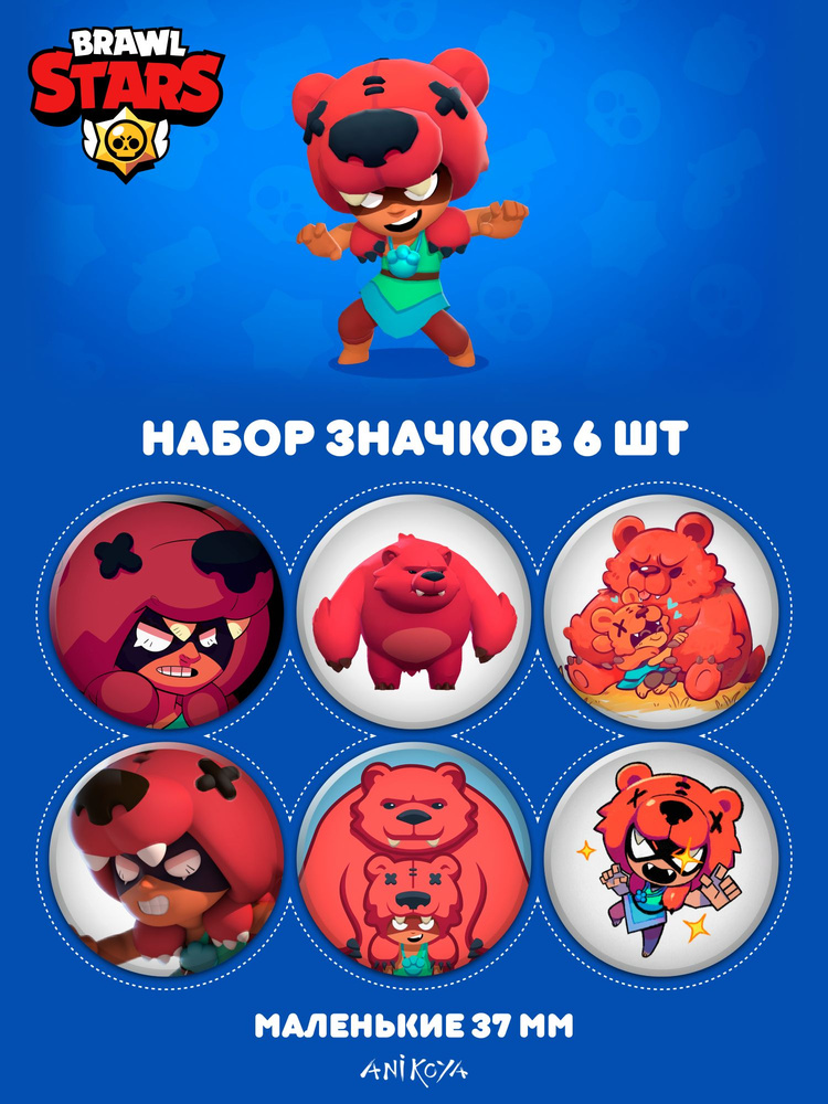 Значки на рюкзак Brawl Stars Нита #1