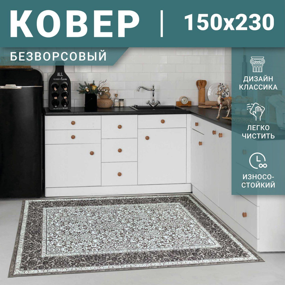 Dream floor Ковер безворсовый безворсовый 150х230 в классическом стиле, 1,5 x 2,3 м  #1