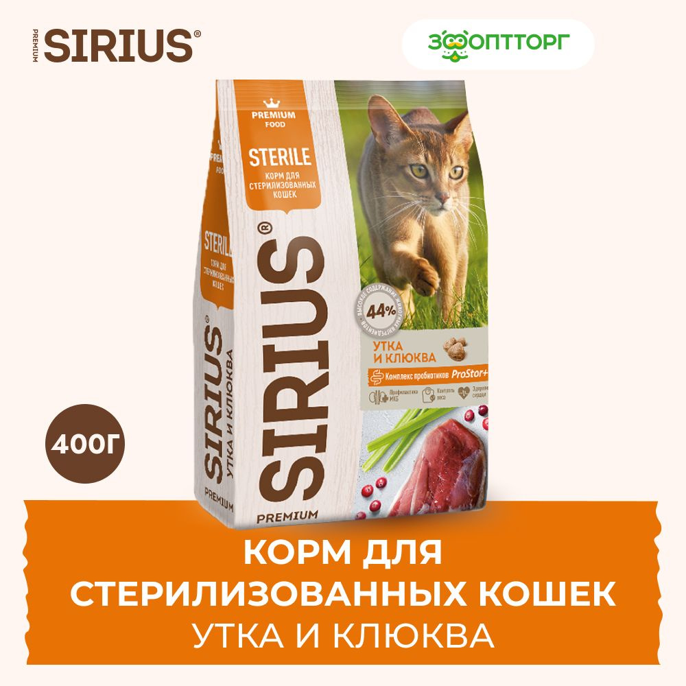 Сухой корм Sirius для стерилизованных кошек с уткой и клюквой, 400 г.  #1