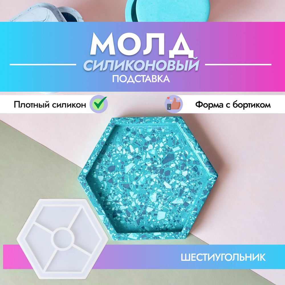 Силиконовая форма для гипса и бетона, поднос шестиугольник  #1