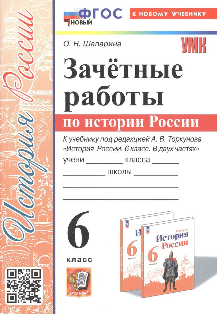 Учебное пособие Экзамен Зачетные работы по истории России. 6 класс. К новому учебнику Торкунова. УМК. #1