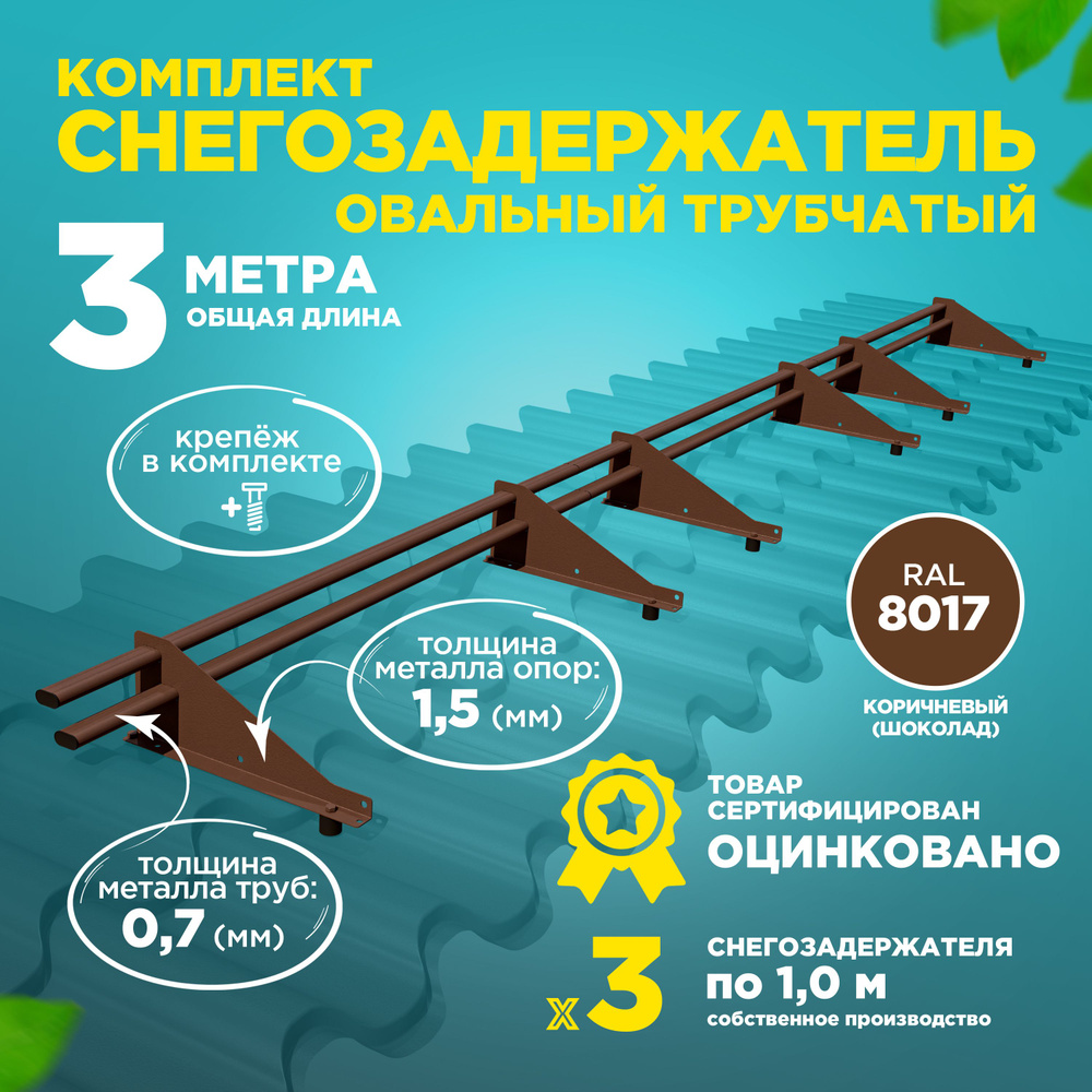 Снегозадержатель овальный оцинкованный трубчатый кровельный/ снегозадержатель на крышу, цвет RAL 8017.(Комплект #1