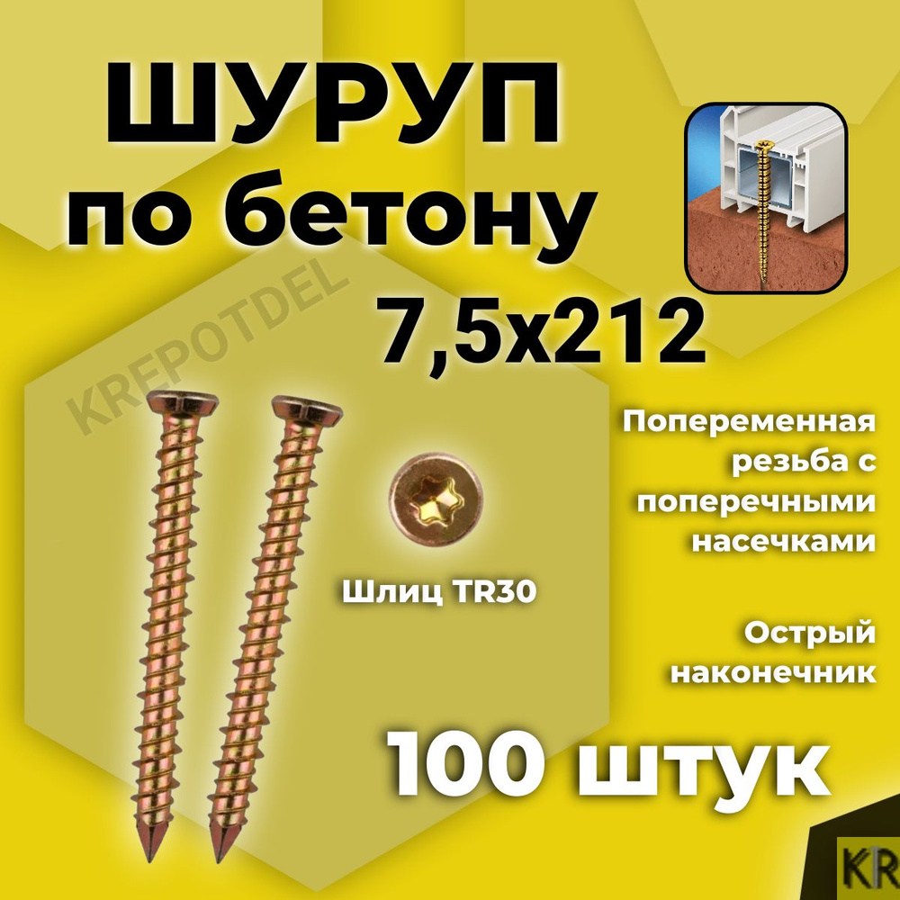 Шуруп по бетону 7,5 х 212 мм 100 шт. Нагель, Анкер по бетону #1