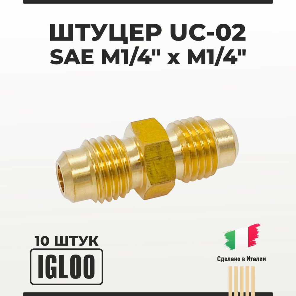 Штуцер IGLOO UC-02 SAE M1/4" x M1/4" 10 шт #1