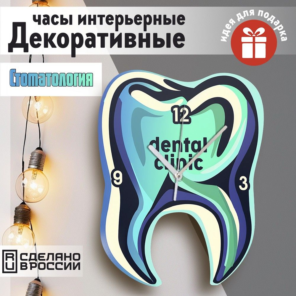 Настенные фигурные часы УФ в форме "Стоматология (зуб, dental clinic) - 46"  #1