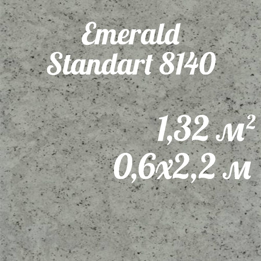 Коммерческий линолеум Emerald 8140 (0,6*2,2) #1