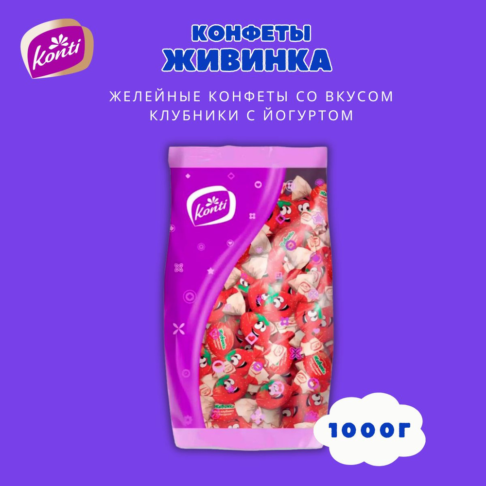 Желейные конфеты Живинка Konti со вкусом Клубника с йогуртом 1000г  #1