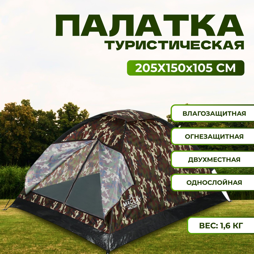 Палатка туристическая Maclay "MILITARY 2", размер 205х150х105 см, 2-местная, однослойная  #1