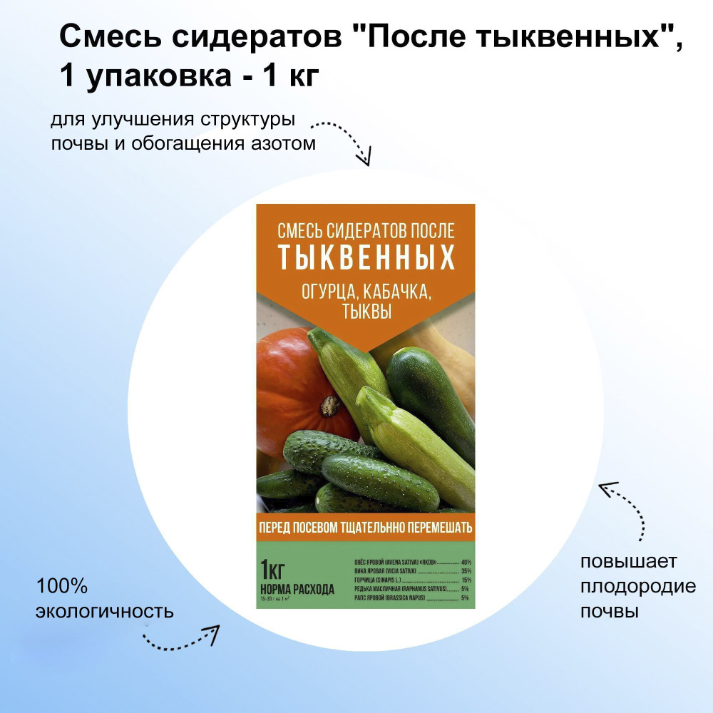 Смесь сидератов "После тыквенных", 1 кг: специально подобранное комбо для посадки (огурца, кабачка, патиссона, #1