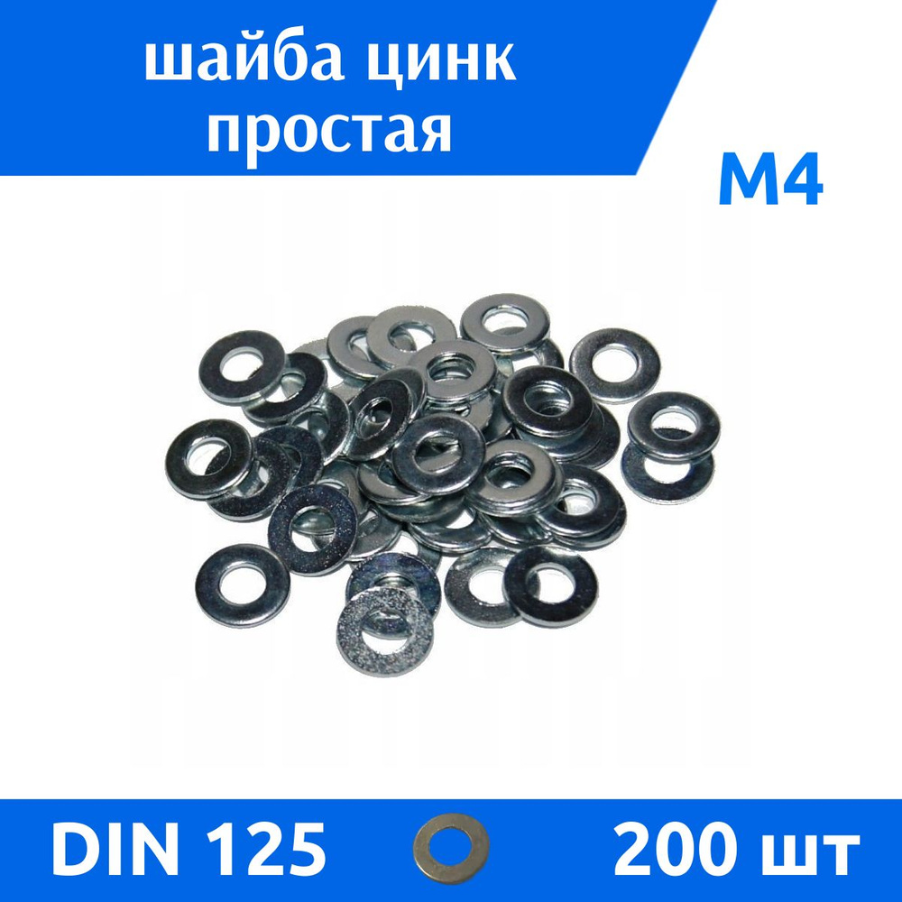 ДомМетиз Шайба Плоская M4, DIN125, ГОСТ 11371-78, 200 шт., 90 г #1