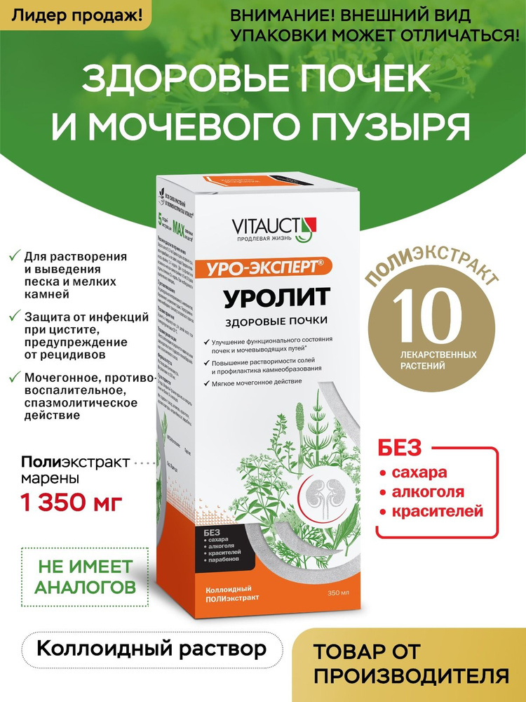 Уролит ВИТАУКТ 350мл для здоровья почек и мочевого пузыря/ Мягкое мочегонное действие  #1