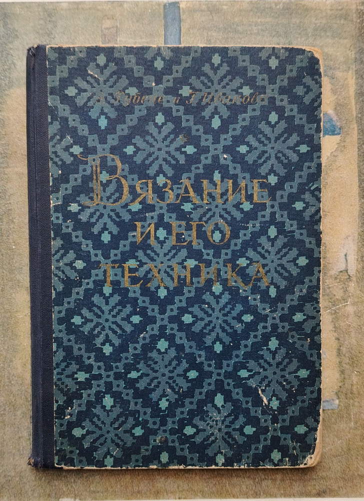 Вязание и его техника. 1956 | Рубене Э., Иванова Г. #1