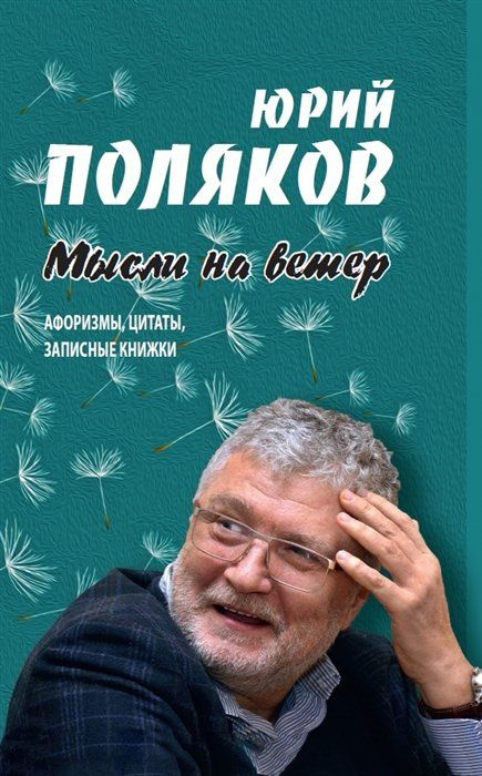 Мысли на ветер. Афоризмы, цитаты, записные книжки #1