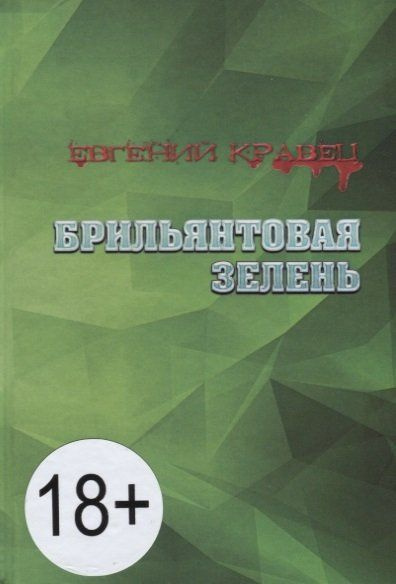 Брильянтовая зелень #1