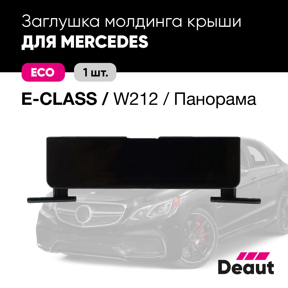 Крепление багажника, Заглушка молдинга крыши для Mercedes-benz E Class / W212 Панорама  #1