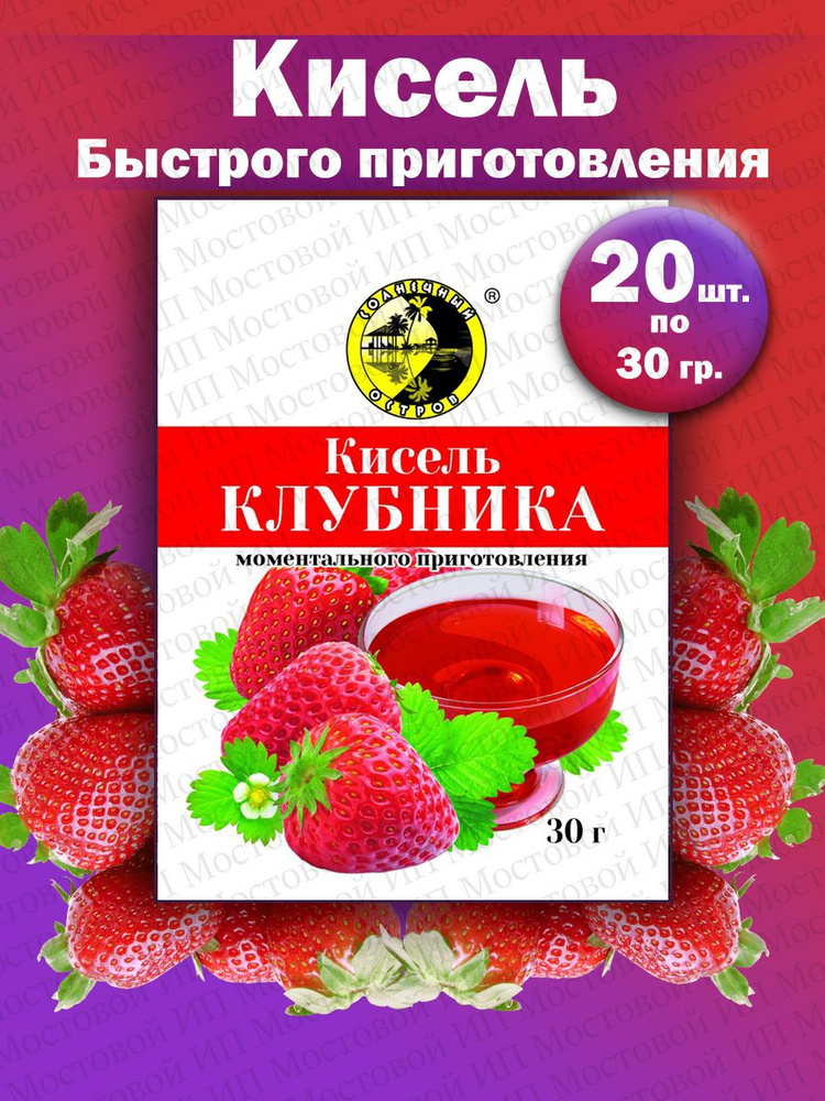 Кисель моментальный, быстрого приготовления 20 пакетиков  #1