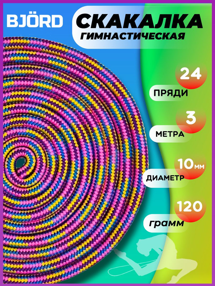 Скакалка гимнастическая для фитнеса, художественной гимнастики, танцев, спортивная веревочная  #1