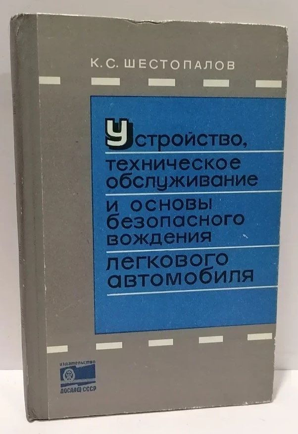 Устройство, техническое обслуживание и основы безопасного вождения легкового автомобиля | Шестопалов #1