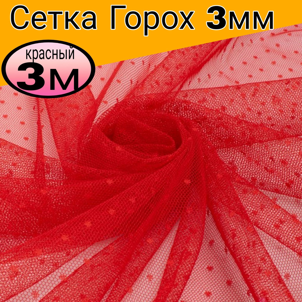 Сетка мягкая горох 0.3 см. Цвет красный. Длина 3 метр*ширина 1.50 метра.  #1