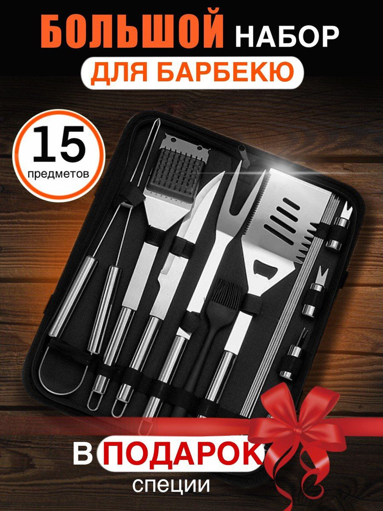 G&Ofamily Набор инструментов для барбекю, 15 предм. на 5 перс. #1