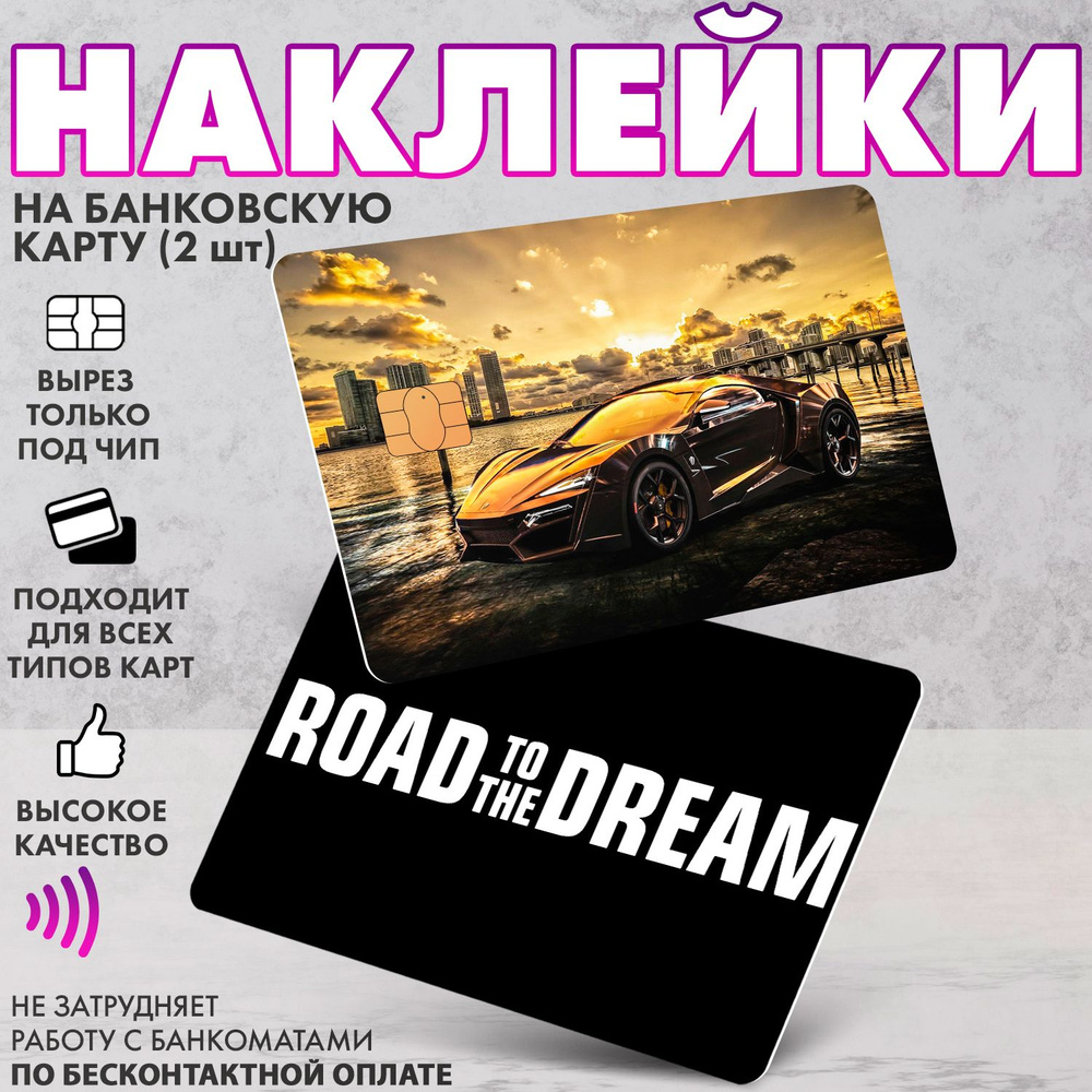 Набор виниловых стикеров-наклеек на банковскую карту "Спорткар" (Road to the dream)/Без выреза для номера, #1