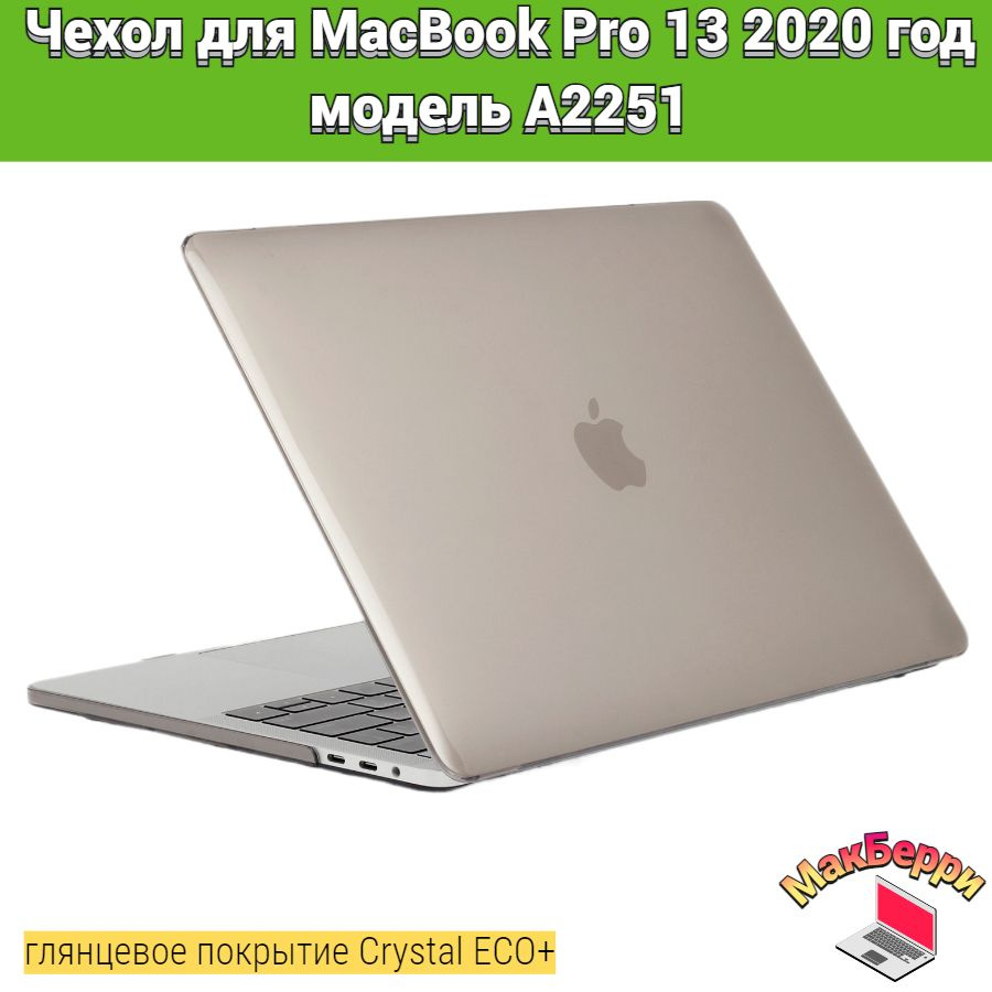 Чехол накладка кейс для Apple MacBook Pro 13 2020 год модель A2251 покрытие глянцевый Crystal ECO+ (серый) #1