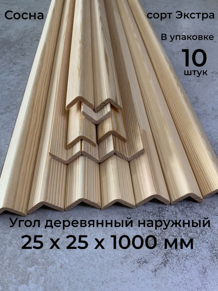 Угол деревянный наружный 25х25х1000 мм., 10 шт., сосна, сорт Экстра  #1