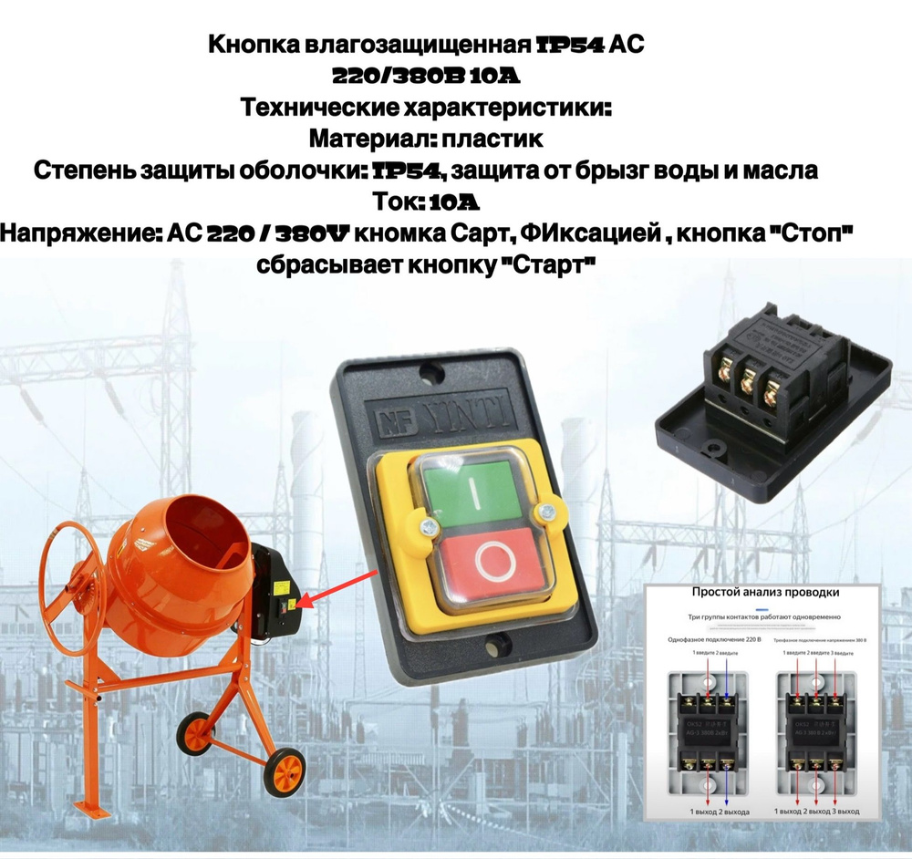 Кнопка влагозащищенная IР54 АС 220/380B 10A ПУСК СТОП для электростанков, бетономешалок и других инструментов. #1