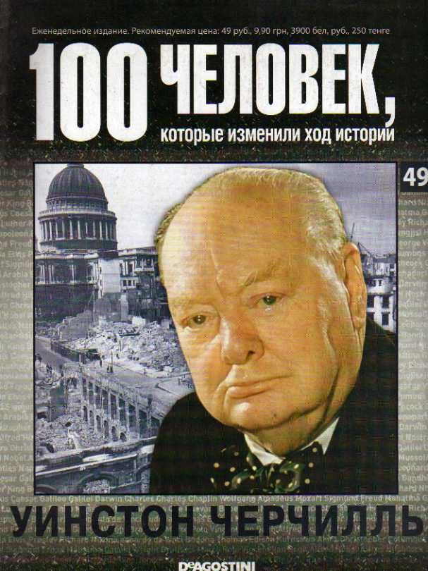 100 человек,которые изменили ход истории. Черчилль 2008 г. #1