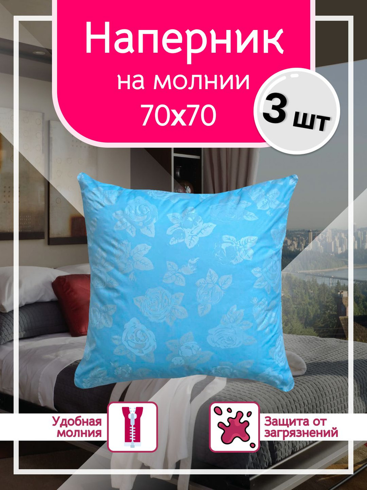 Наперник 70х70 с молнией - 3шт, Тиковая ткань, 70x70 см Enamorado #1