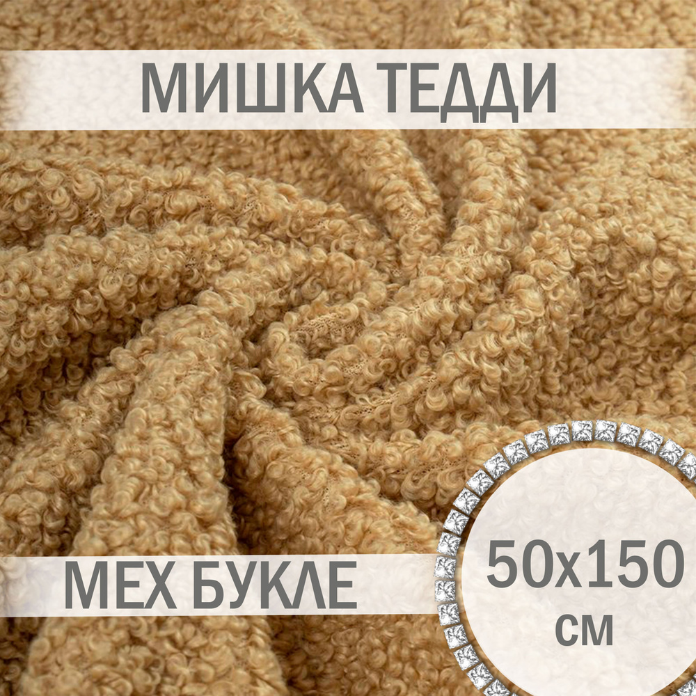 Мех букле - цвет Мишка Тедди, 50х150 см, мех барашка искусственный  #1