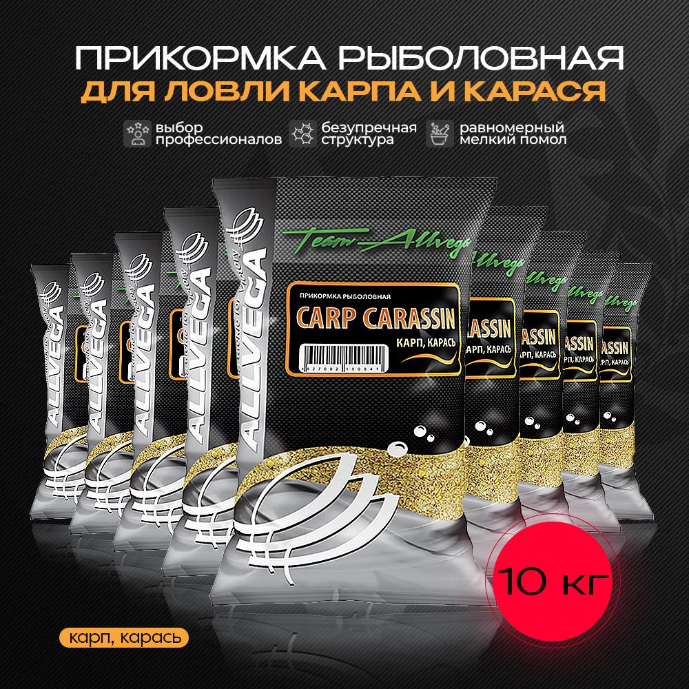 Прикормка натуральная ALLVEGA "Team Allvega Carp Carassin" (КАРП, КАРАСЬ) набор 10 штук по 1кг  #1