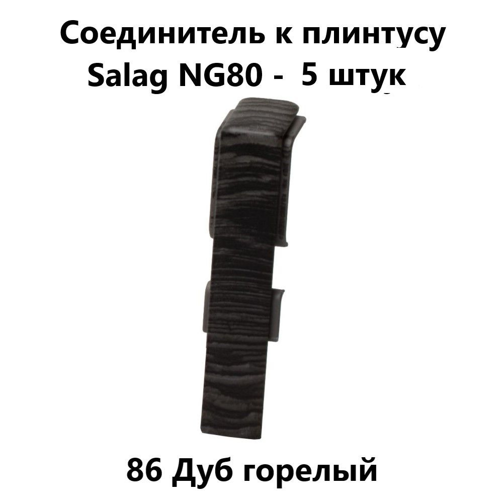 Соединитель к плинтусу ПВХ Salag NG80 86 Дуб горелый - 5 шт. #1