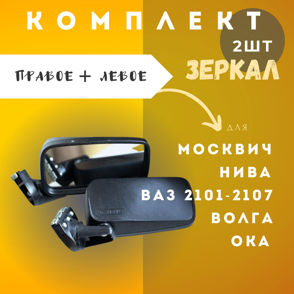 Универсальное зеркало заднего вида /комплект/ВАЗ 2101-2107, Москвич, Волга, Ока  #1