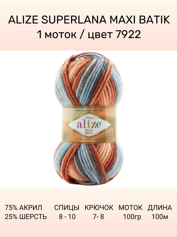 Пряжа ALIZE Superlana Maxi Batik: 7922, 1 шт 100 м 100 г, 25% шерсть , 75% акрил #1