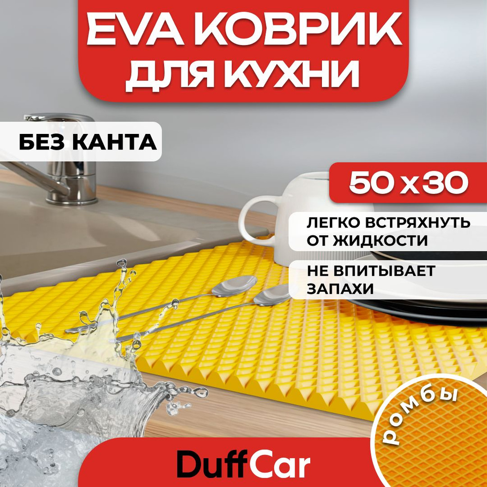 Коврик для кухни EVA (ЭВА) DuffCar универсальный 50 х 30 сантиметров. Ровный край. Ромб Оранжевый. Ковер #1