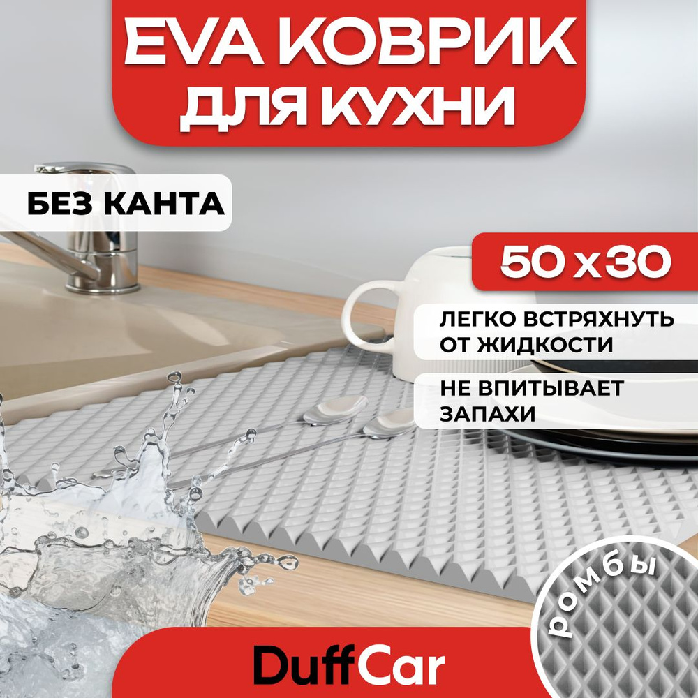 Коврик для кухни EVA (ЭВА) DuffCar универсальный 50 х 30 сантиметров. Ровный край. Ромб Серый. Ковер #1
