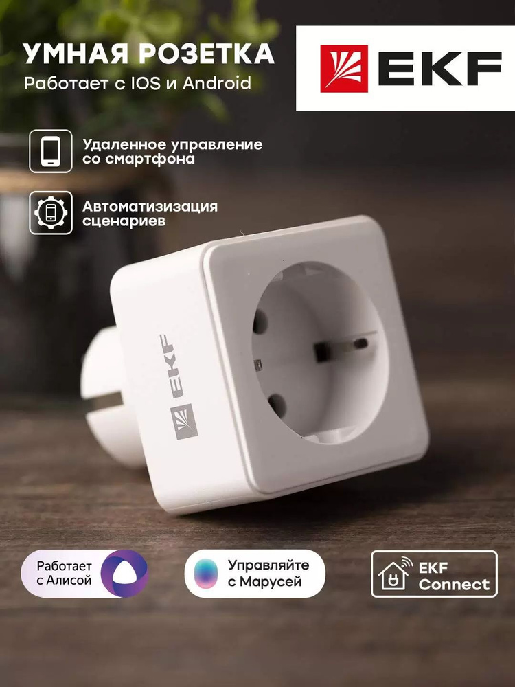 Умная розетка EKF Сonnect, Wi-Fi, белая (RCS-1-WF) #1