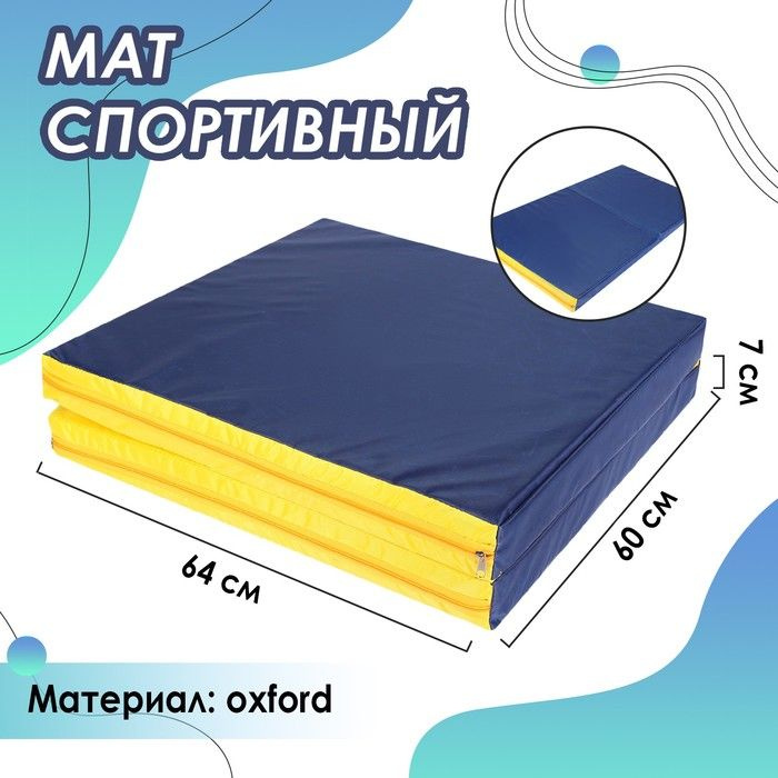Мат Sima-land 64х120х7 см, 1 сложение, oxford, цвет синий, желтый (3309584)  #1
