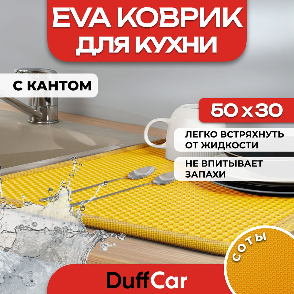 Коврик для кухни EVA (ЭВА) DuffCar универсальный 50 х 30 сантиметров. С кантом. Сота Оранжевая. Ковер #1