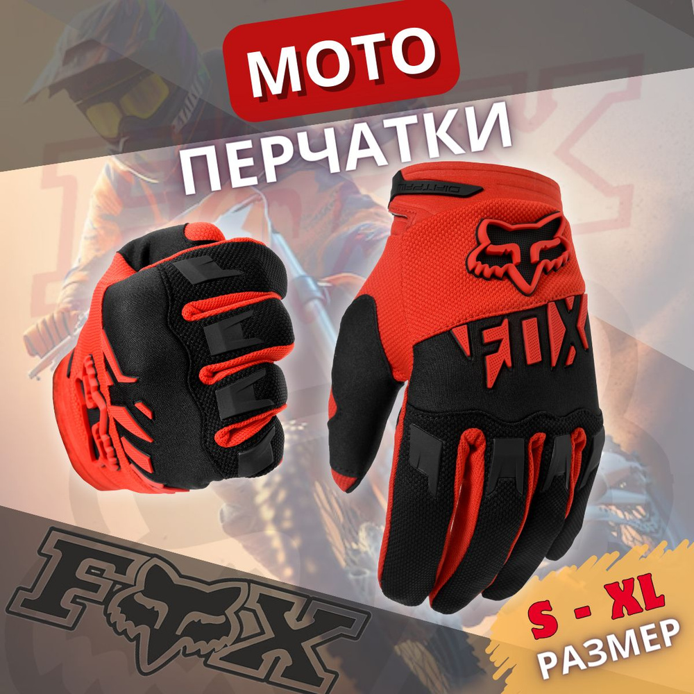 FOX Мотоперчатки, размер: M, цвет: красный #1