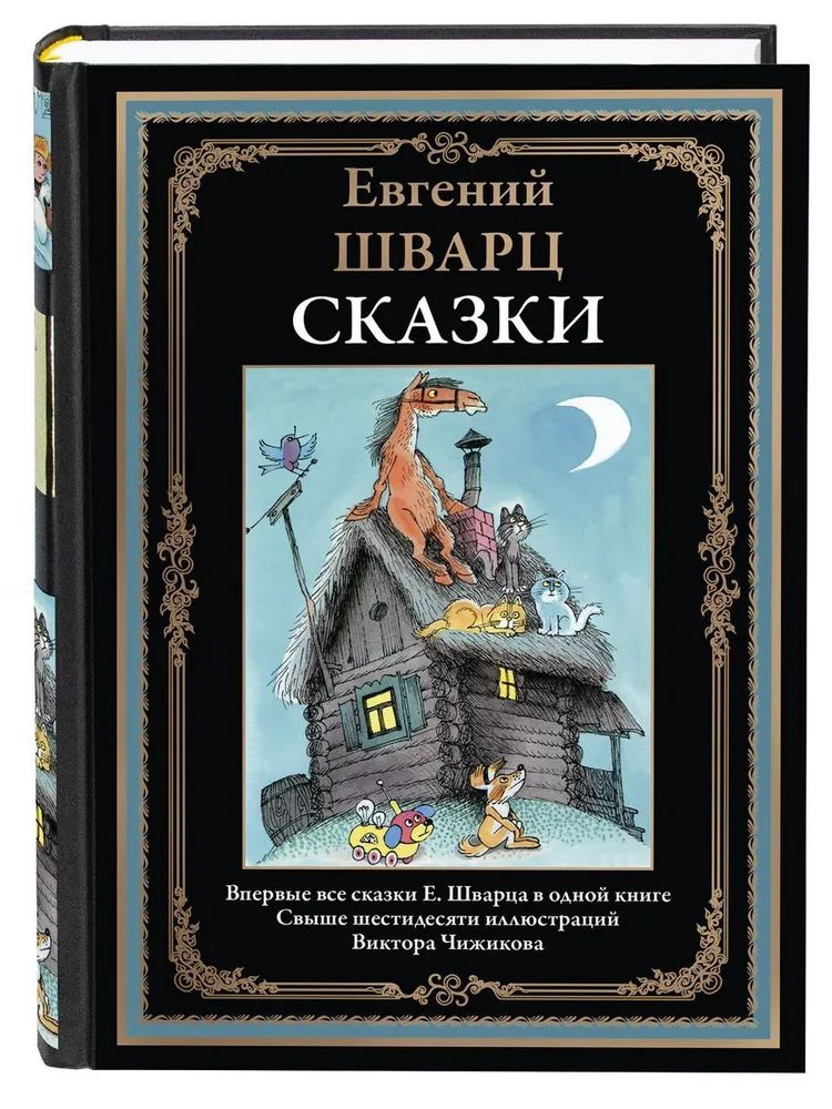 Сказки. Евгений Шварц | Шварц Евгений Львович #1