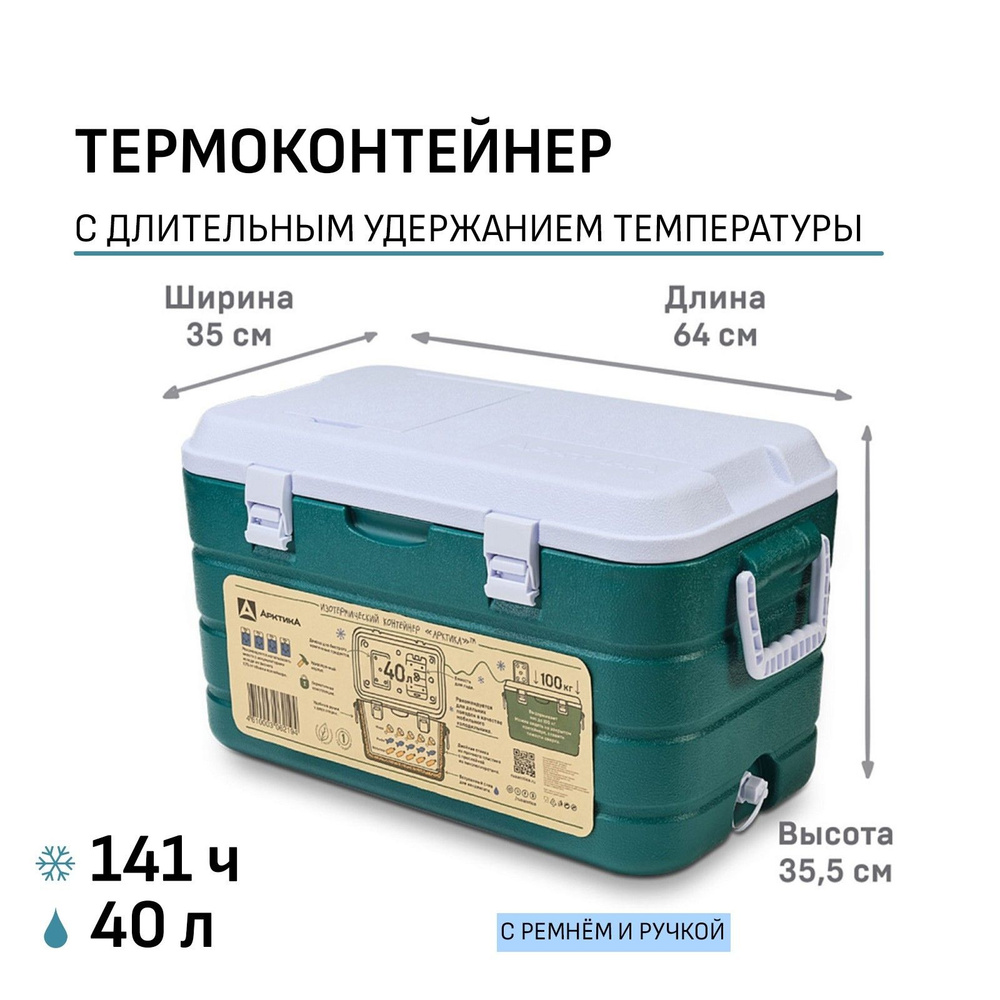 Термоконтейнер "Арктика", 40 л, 64х35х35.5 см, зеленый #1