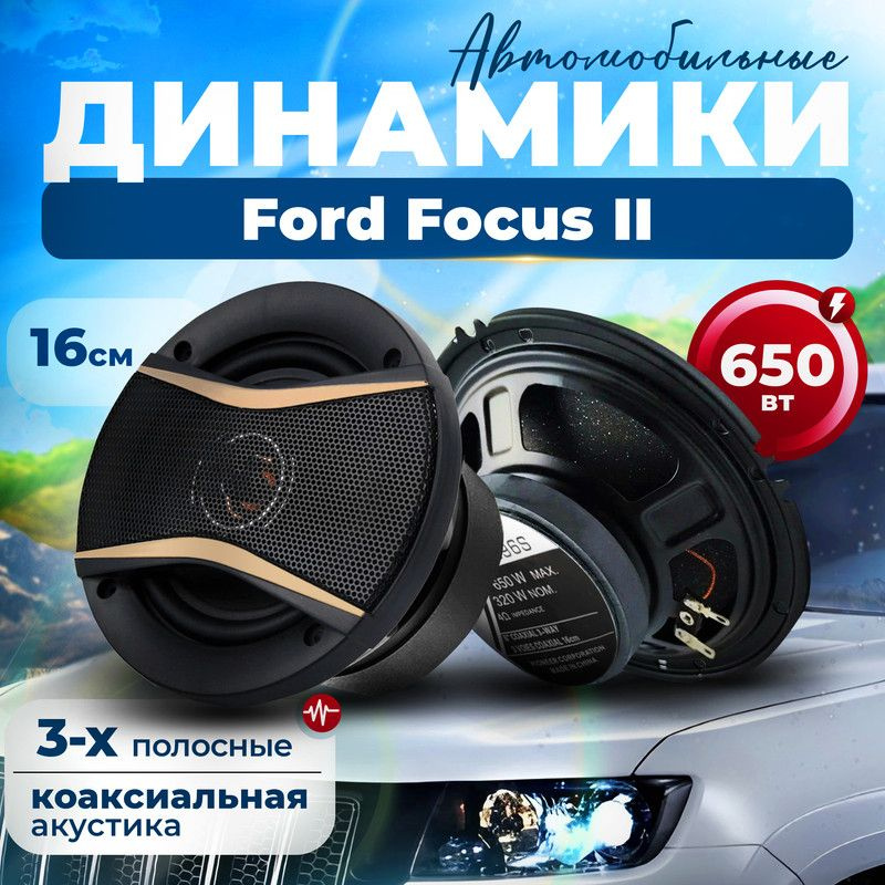 Динамики для Ford Focus II (Форд Фокус 2) / 2 штуки, 650 Вт / Коаксиальная акустика, 3-полосные, круглые #1