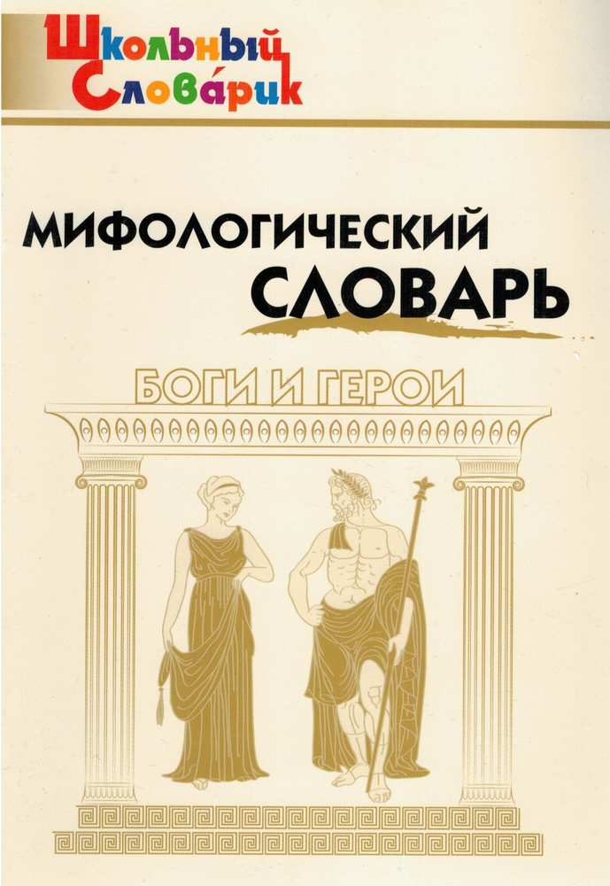 Мифологический словарь. ФГОС Школьный словарик | Корепина Любовь Федотовна  #1