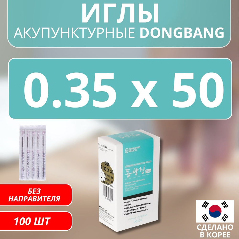 DONGBANG Иглы акупунктурные стерильные стальные 0.35x50 без направителя 100 шт (DB102)  #1