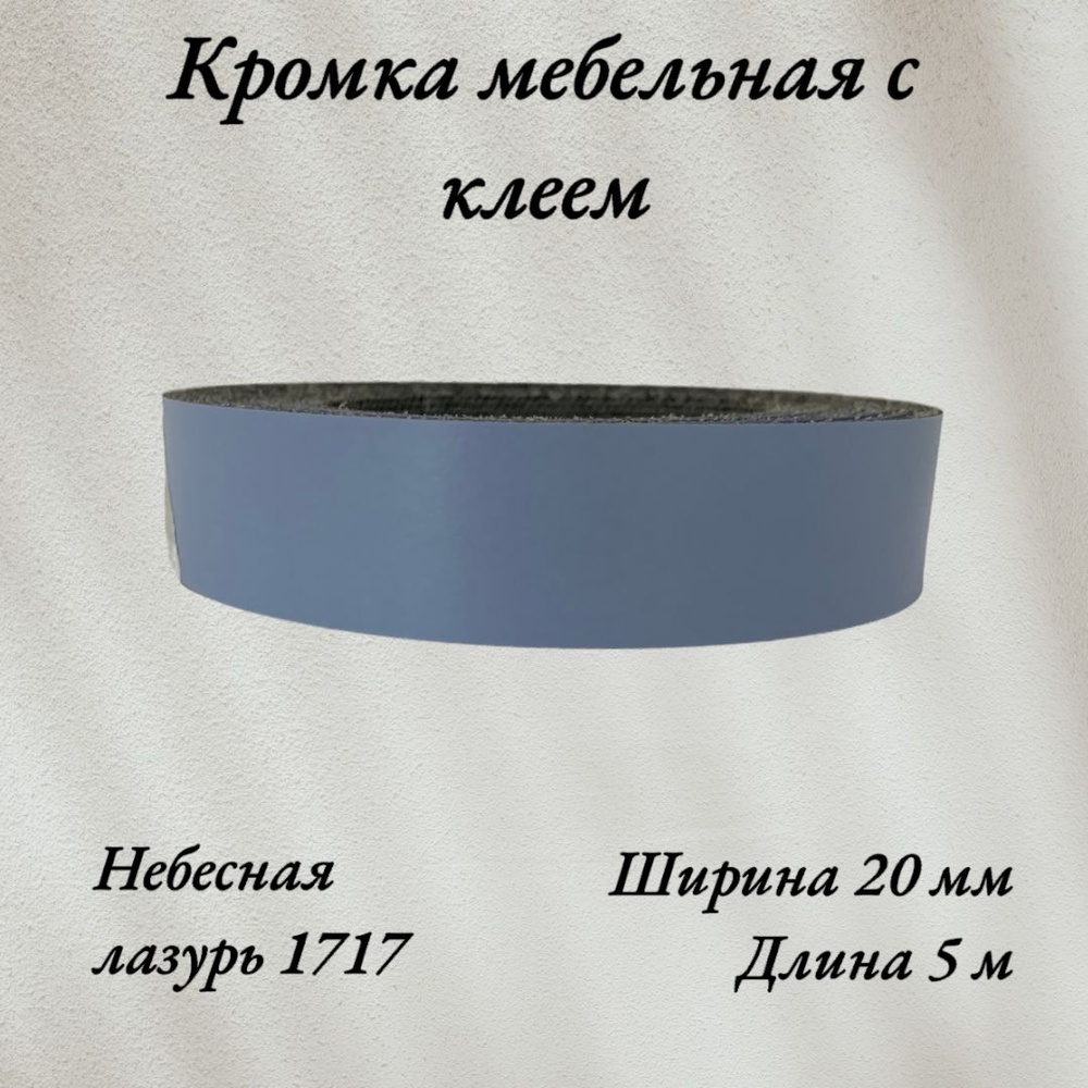 Кромка мебельная меламиновая с клеем Небесная лазурь 1717, 20мм, 5 метров  #1