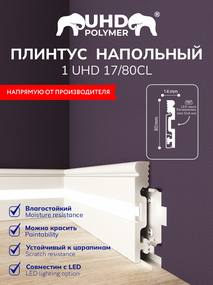 Плинтус напольный из полимера ультравысокой плотности 1 UHD 17/80СL, белый, c LED рассеивателем, 2м  #1