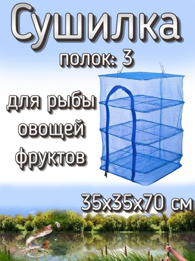 Подвесная/складная сетка сушилка для рыбы, овощей и фруктов 35x35x70 см  #1